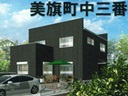 名張市美旗町中3番|新築住宅 名張市美旗町中3番|新築住宅
